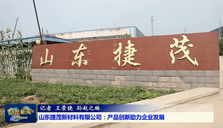 民营经济助力攻坚丨三亿网页版：破题生物降解新材料 解决“白色污染”